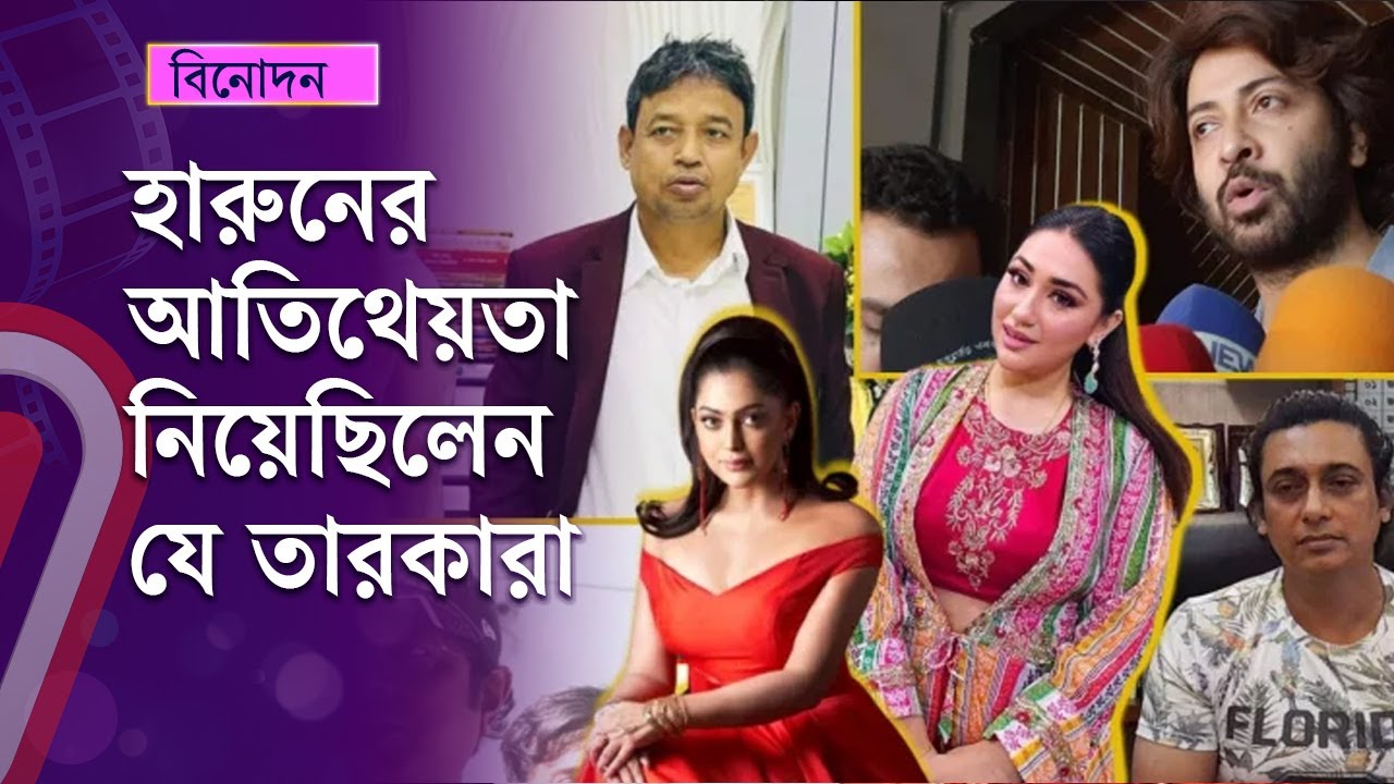 হারুনের আতিথেয়তা নিয়েছিলেন যে তারকারা 