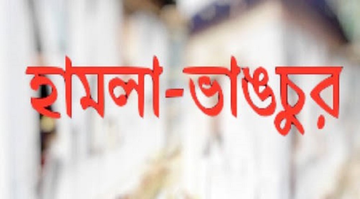 সরকার পতন পরবর্তি সহিংসতা, ব্যবসা প্রতিষ্ঠান ভাংচুর ও আগুন, ঘরবাড়ী পুড়িয়ে ব্যবসায়ীকে মারপিট ও জখমের অভিযোগ